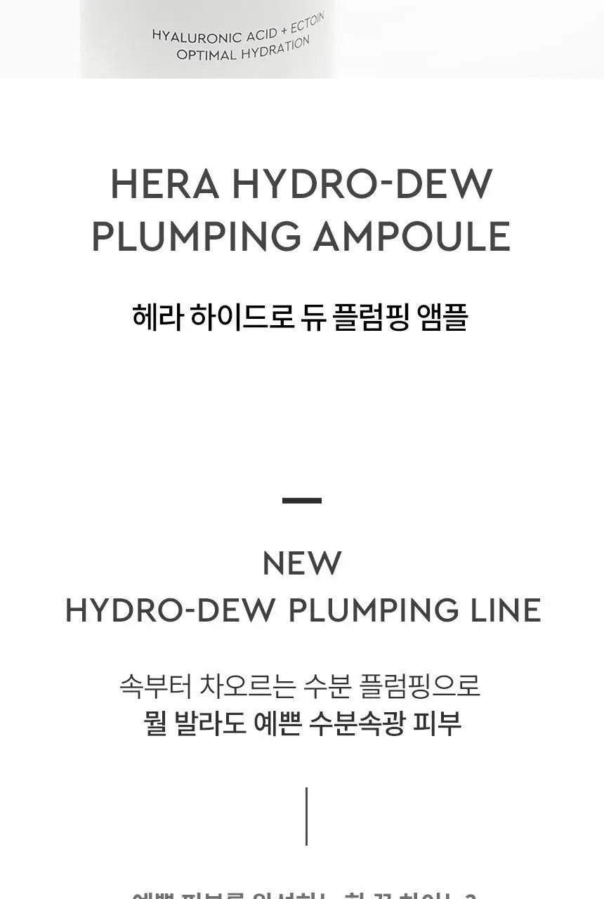 [NEW] 헤라 하이드로 듀 플럼핑 앰플 50ml 상세페이지 2